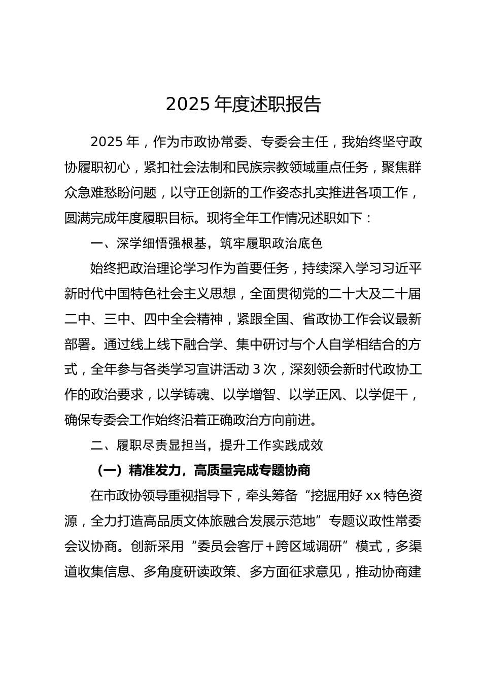 市政协委员2025年度述职报告_第1页