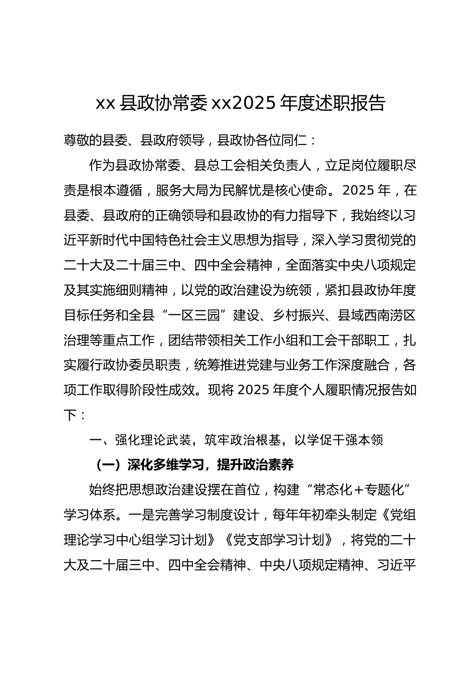 县政协常委xx2025年度述职报告_第1页
