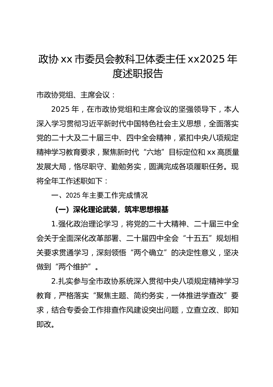 市政委委员2025年度工作述职报告_第1页
