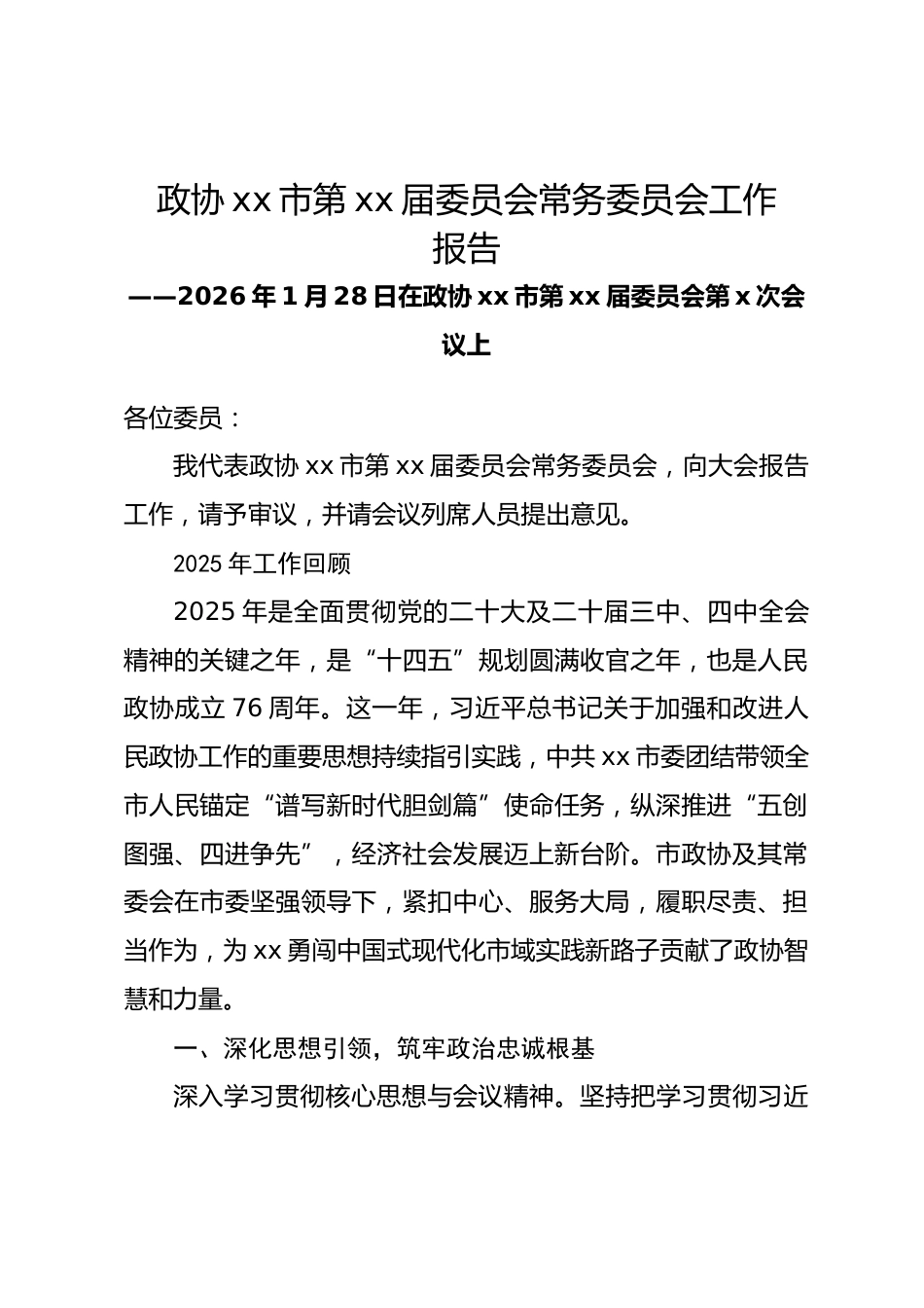 市政协常务委员会2026年工作报告_第1页