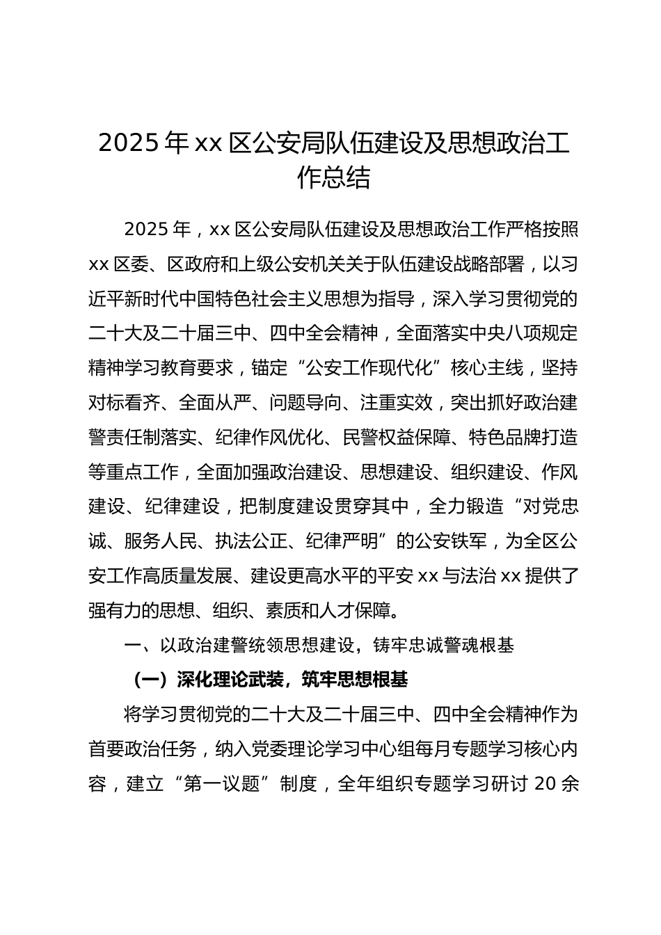 2025 年xx区公安局队伍建设及思想政治工作总结_第1页