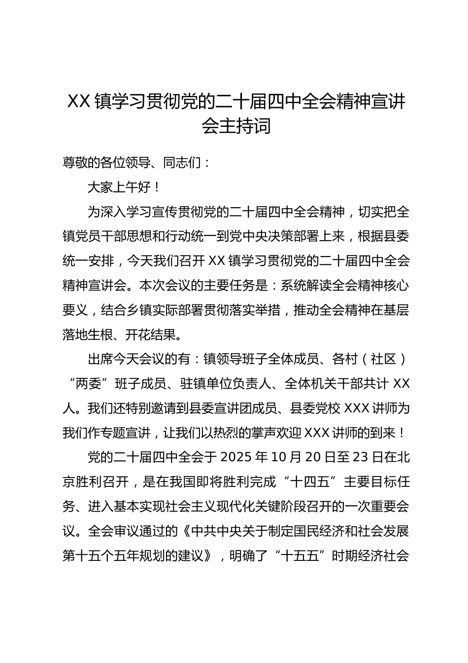 XX 镇学习贯彻党的二十届四中全会精神宣讲会主持词_第1页