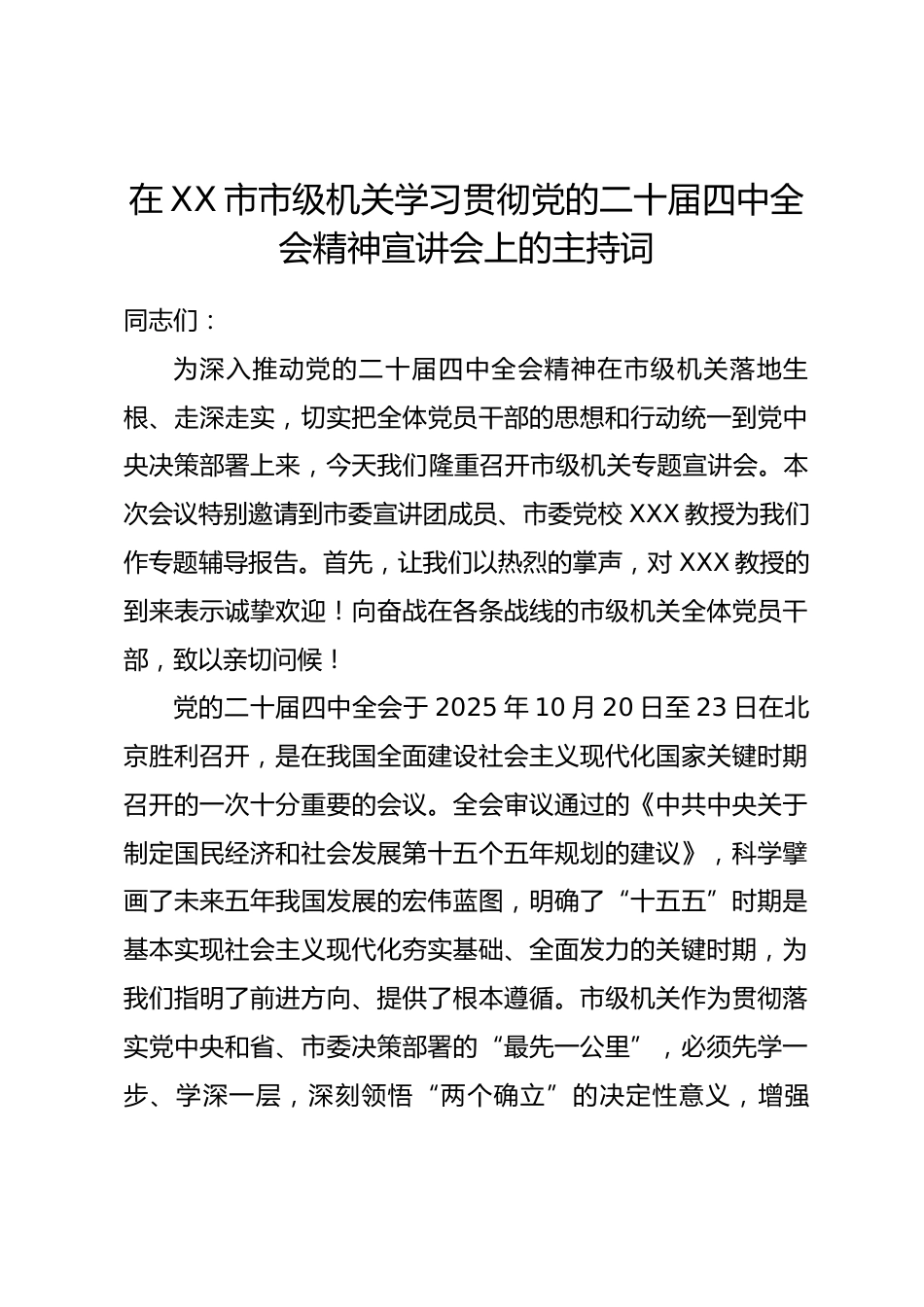 在 XX 市市级机关学习贯彻党的二十届四中全会精神宣讲会上的主持词_第1页