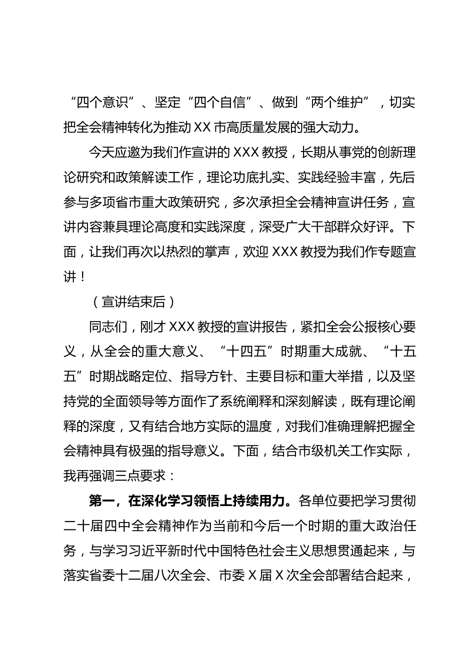 在 XX 市市级机关学习贯彻党的二十届四中全会精神宣讲会上的主持词_第2页