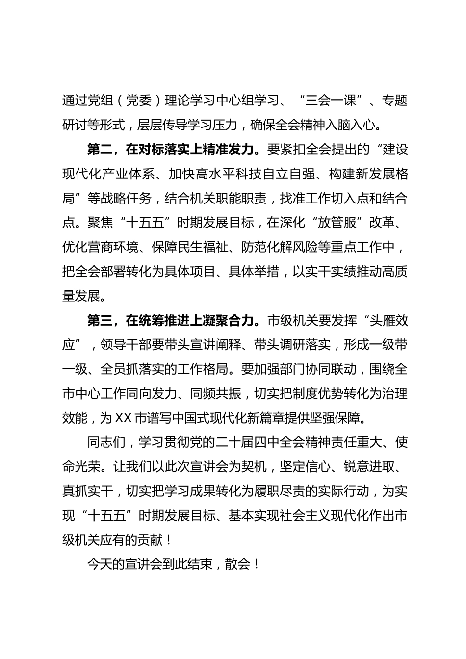 在 XX 市市级机关学习贯彻党的二十届四中全会精神宣讲会上的主持词_第3页