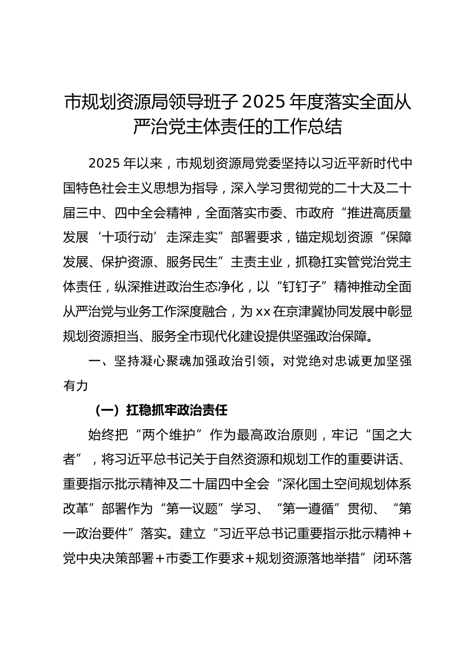 市规划资源局领导班子 2025 年度落实全面从严治党主体责任的工作总结_第1页