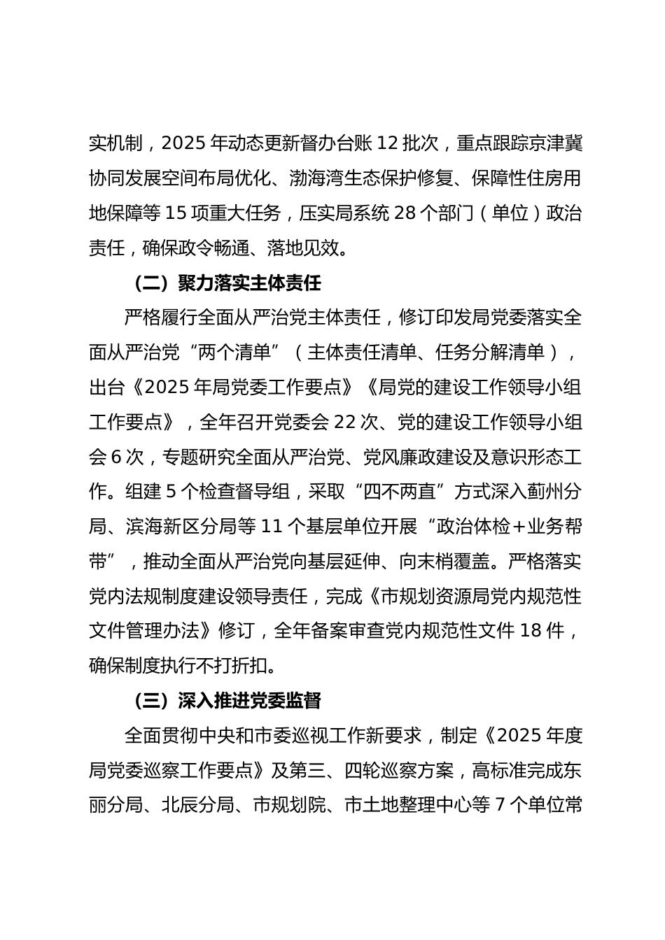 市规划资源局领导班子 2025 年度落实全面从严治党主体责任的工作总结_第2页
