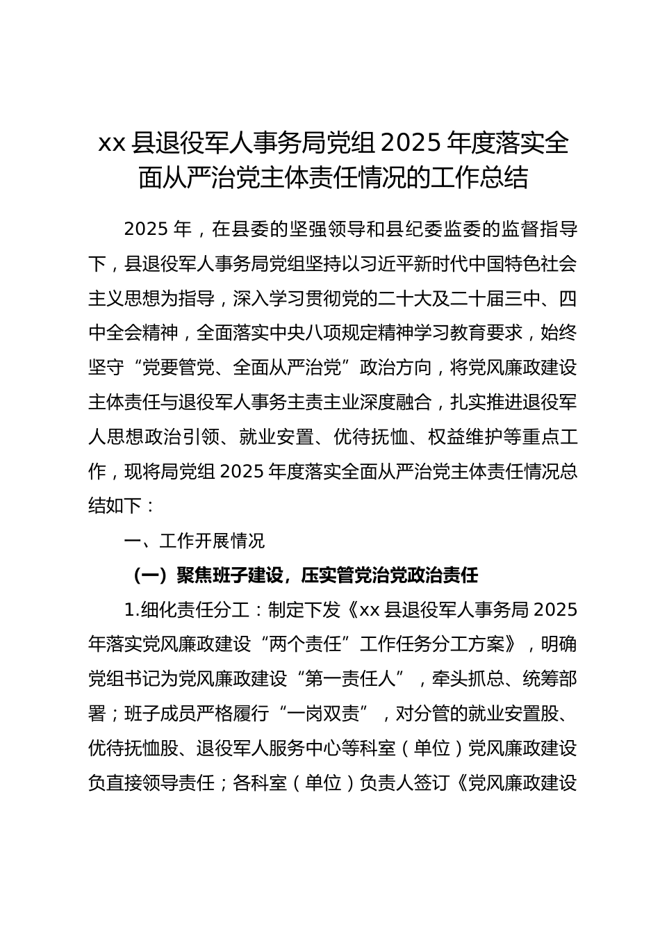 县退役军人事务局党组 2025 年度落实全面从严治党主体责任情况的工作总结_第1页