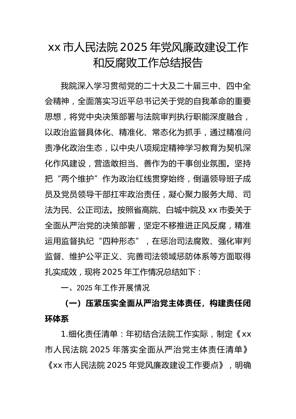 市人民法院 2025 年党风廉政建设工作和反腐败工作总结报告_第1页
