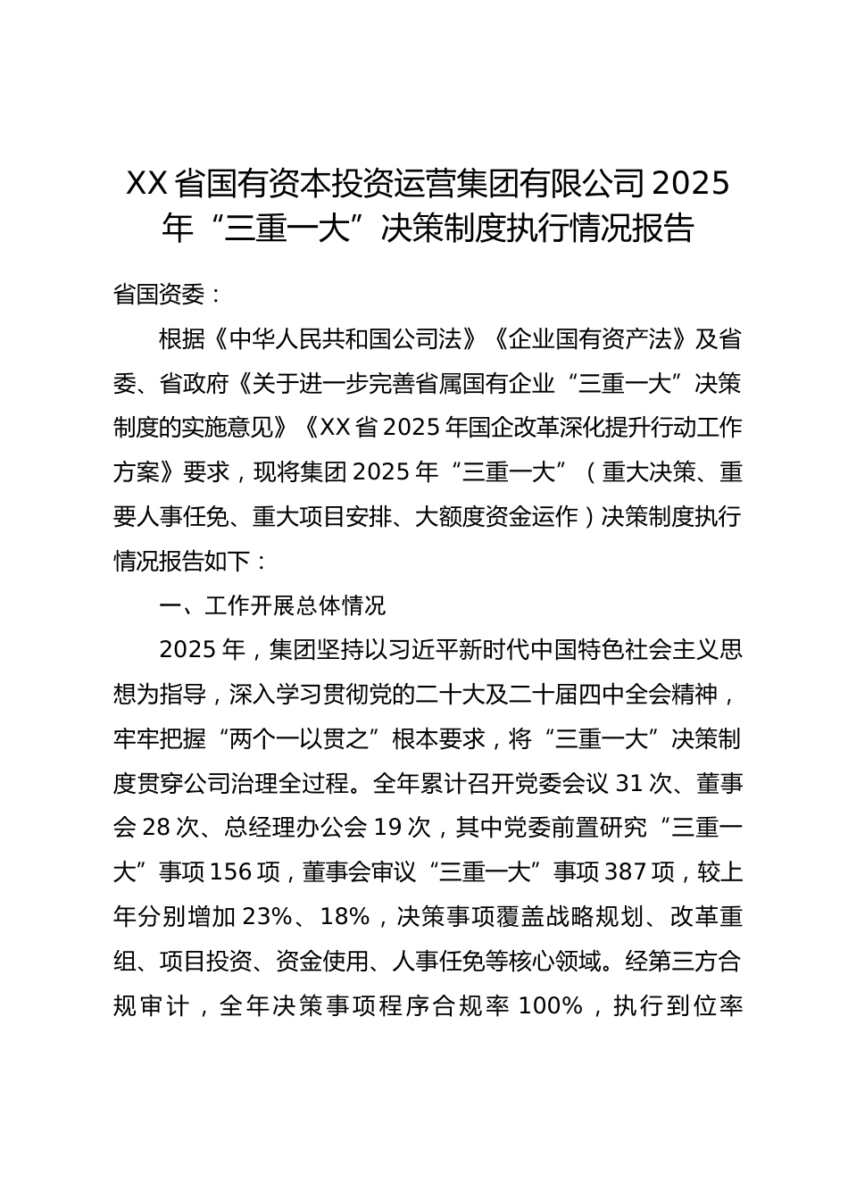 省国有资本投资运营集团有限公司 2025 年 “三重一大” 决策制度执行情况报告_第1页