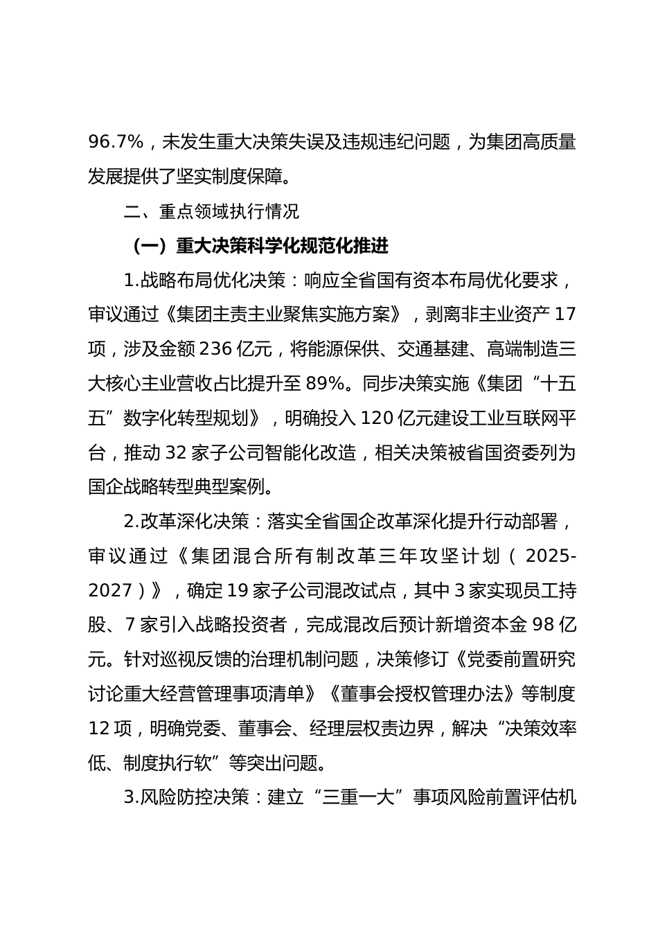 省国有资本投资运营集团有限公司 2025 年 “三重一大” 决策制度执行情况报告_第2页
