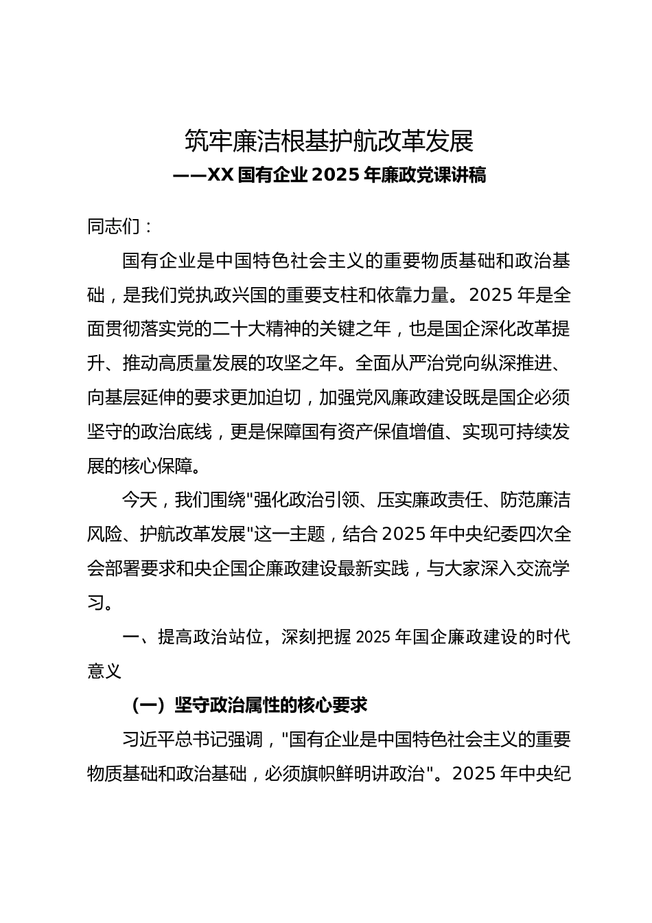 筑牢廉洁根基 护航改革发展 ——XX 国有企业 2025 年廉政党课讲稿_第1页