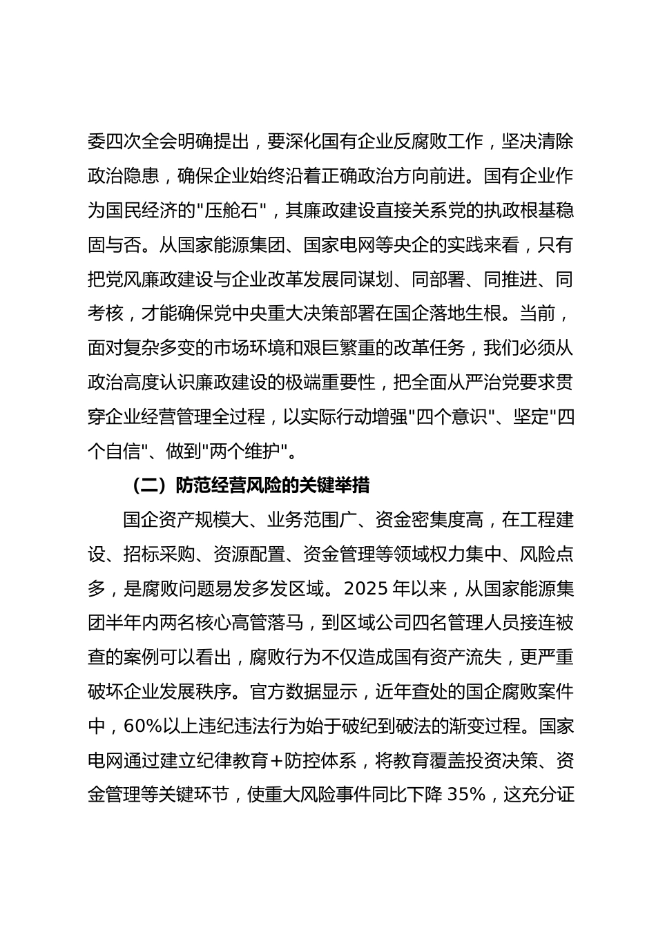 筑牢廉洁根基 护航改革发展 ——XX 国有企业 2025 年廉政党课讲稿_第2页