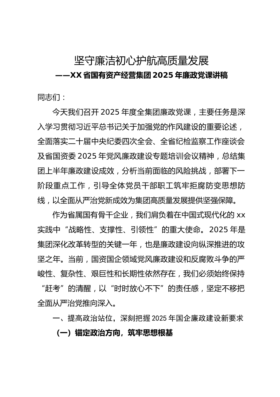 省国有资产经营集团 2025 年廉政党课讲稿坚守廉洁初心 护航高质量发展_第1页