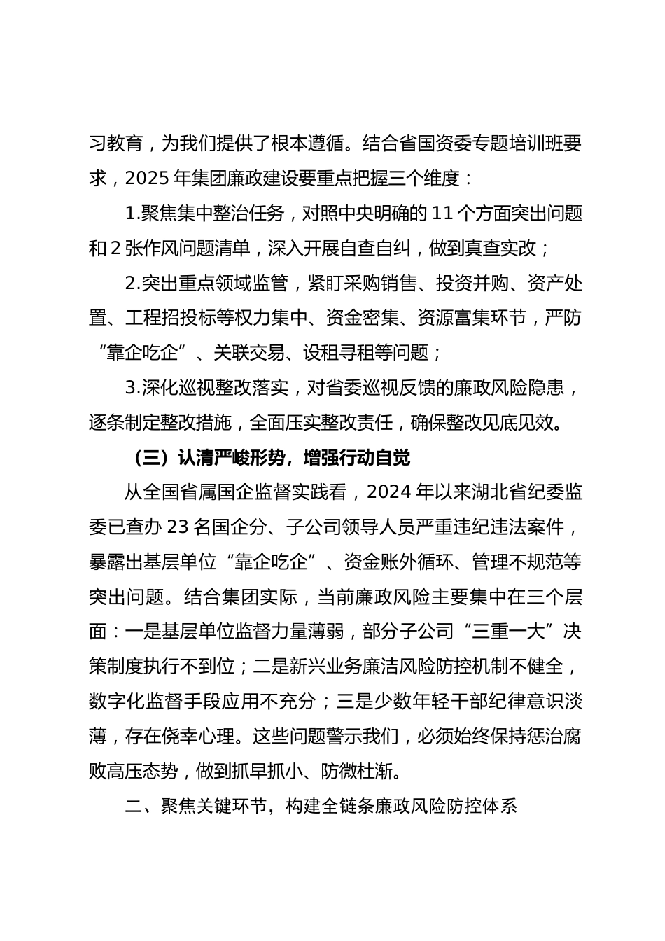 省国有资产经营集团 2025 年廉政党课讲稿坚守廉洁初心 护航高质量发展_第3页