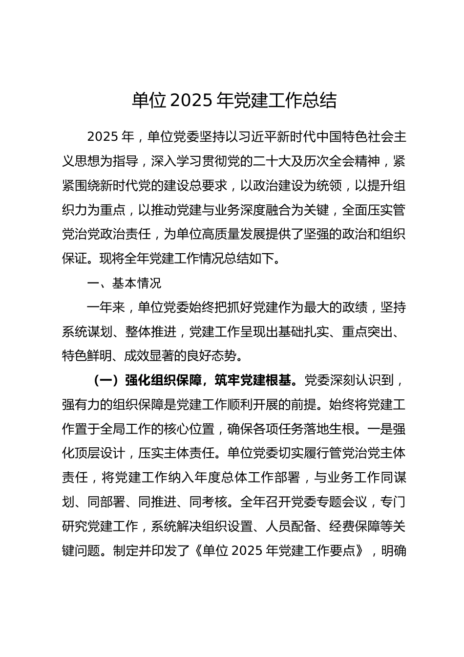 单位2025年党建工作总结_第1页