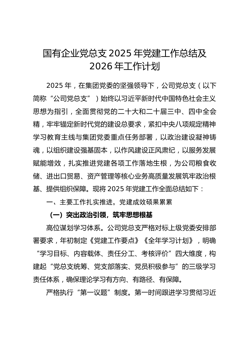 国有企业党总支2025年党建工作总结及2026年工作计划_第1页