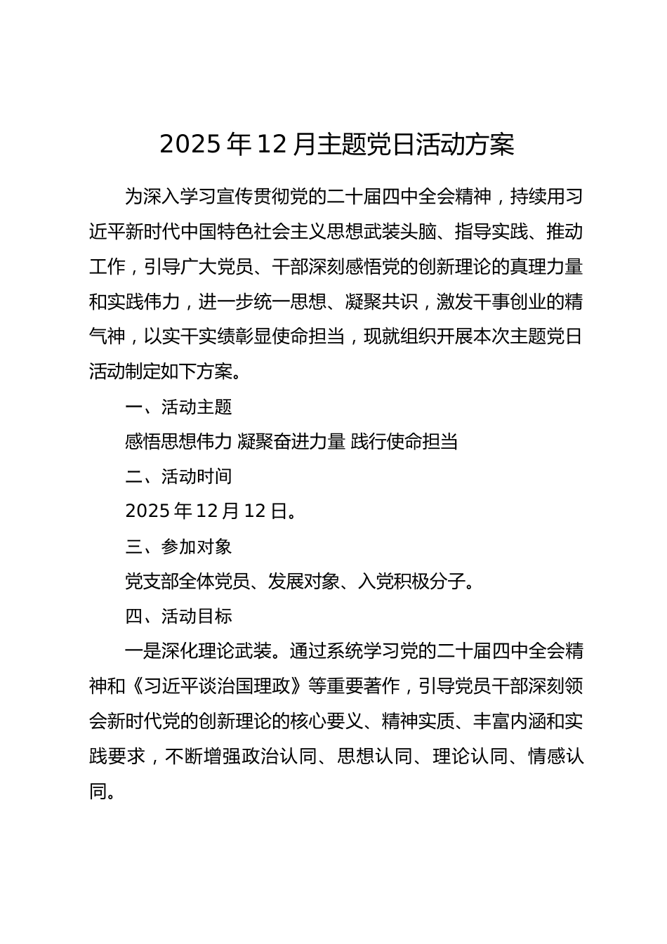 2025年12月主题党日活动方案_第1页