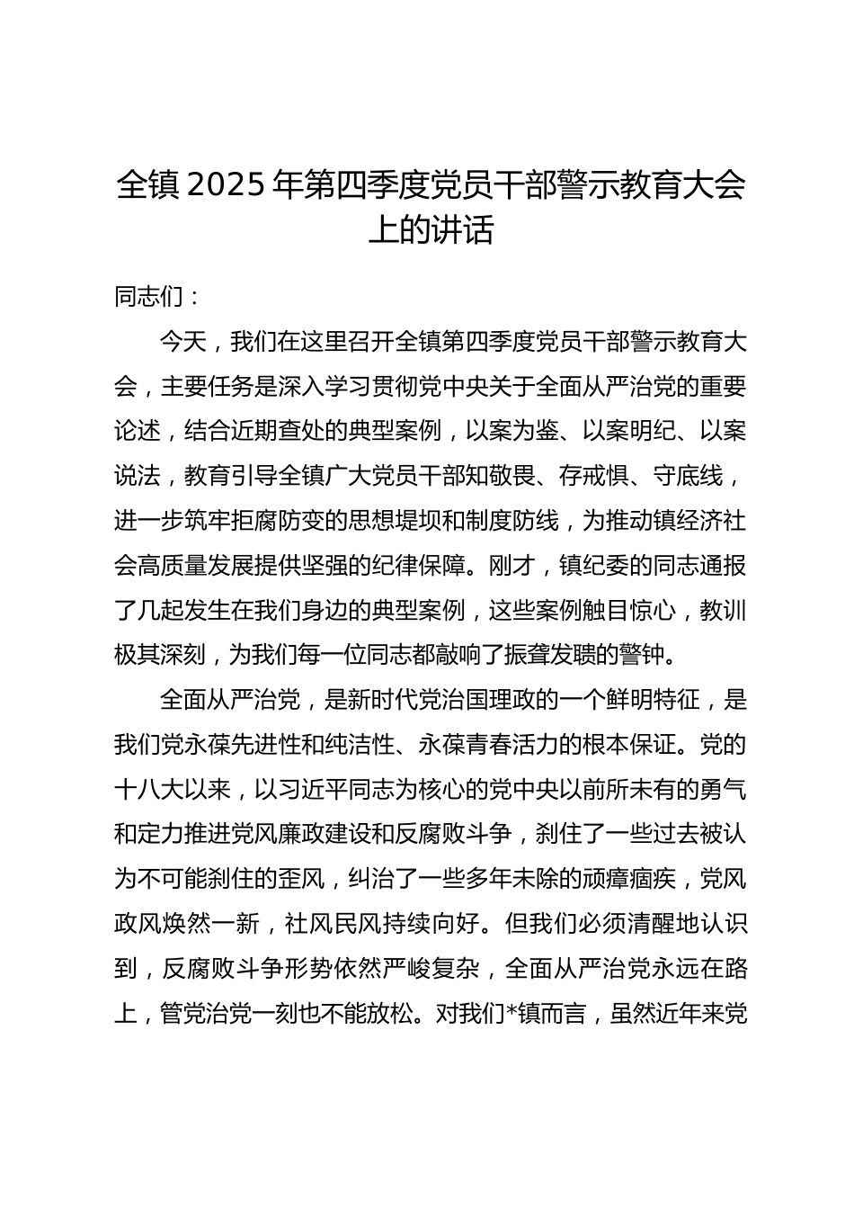 在全镇2025年第四季度党员干部警示教育大会上的讲话_第1页
