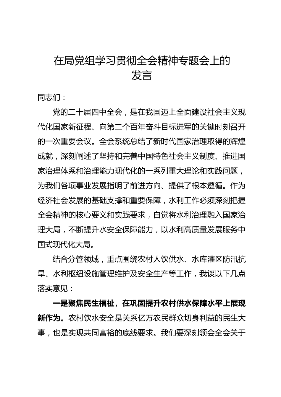 在局党组学习贯彻全会精神专题会上的发言_第1页