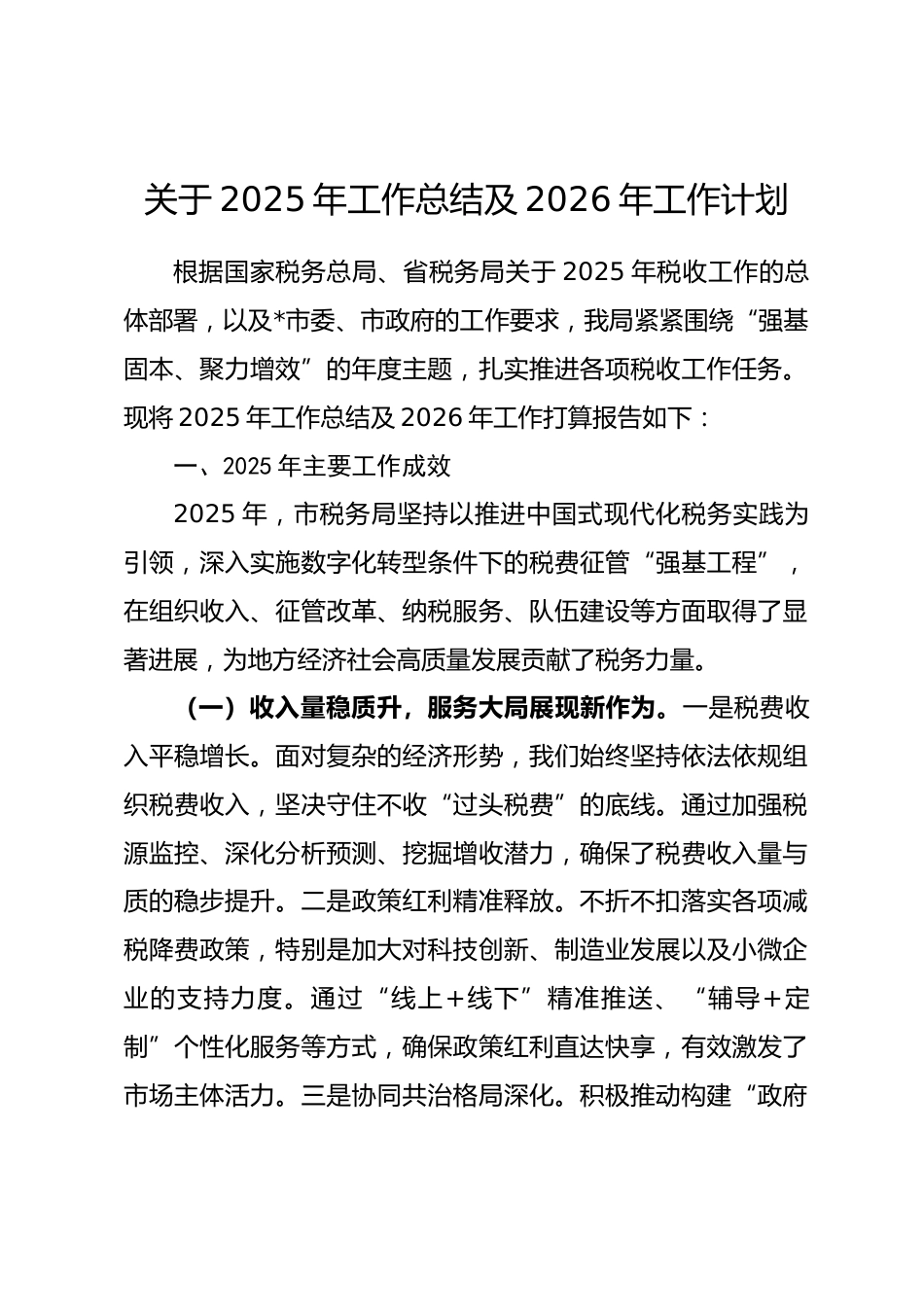 市税务局关于2025年工作总结及2026年工作计划_第1页