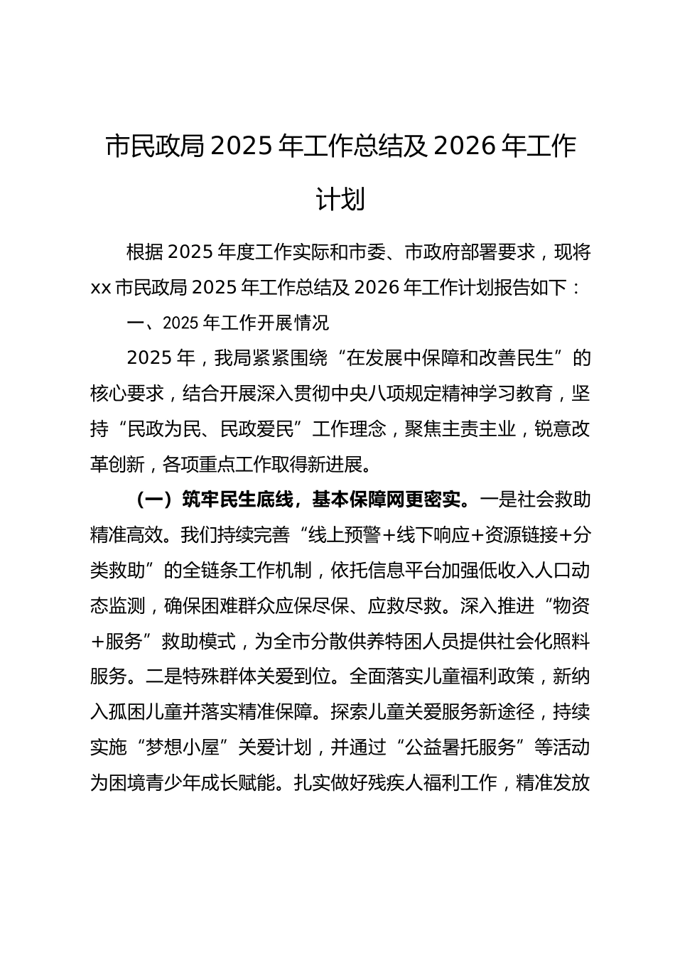 市民政局2025年工作总结及2026年工作计划_第1页