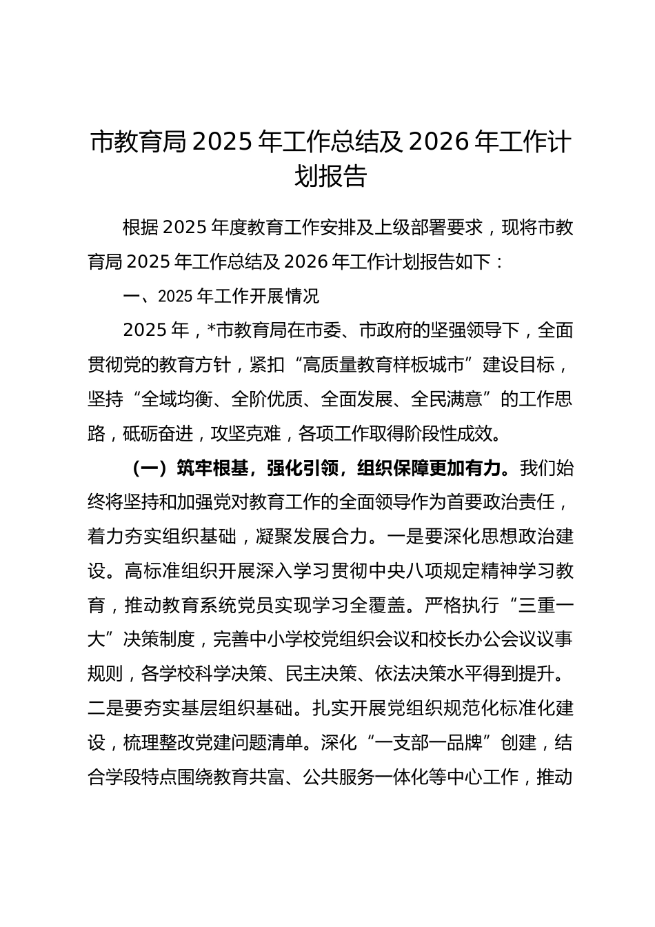 市教育局2025年工作总结及2026年工作计划报告_第1页