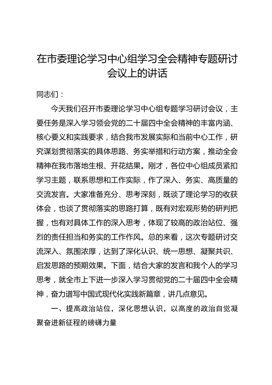 在市委理论学习中心组学习全会精神专题研讨会议上的讲话_第1页