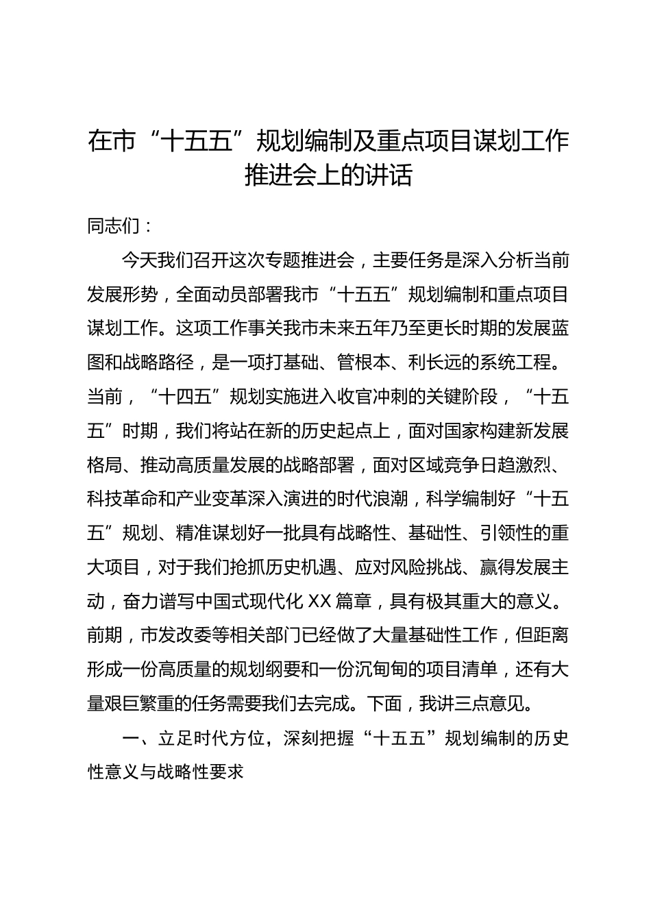 在市“十五五”规划编制及重点项目谋划工作推进会上的讲话_第1页