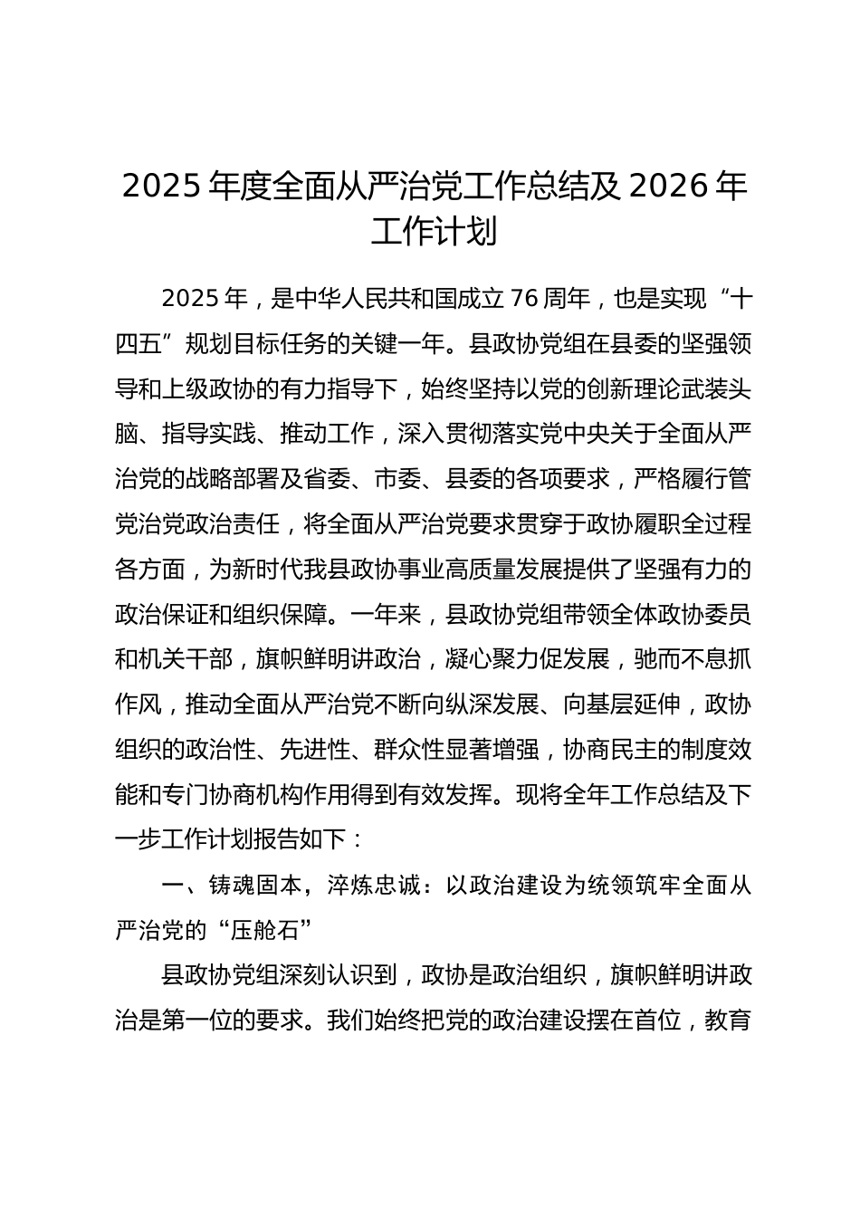 某党组2025年度全面从严治党工作总结及2026年工作计划_第1页