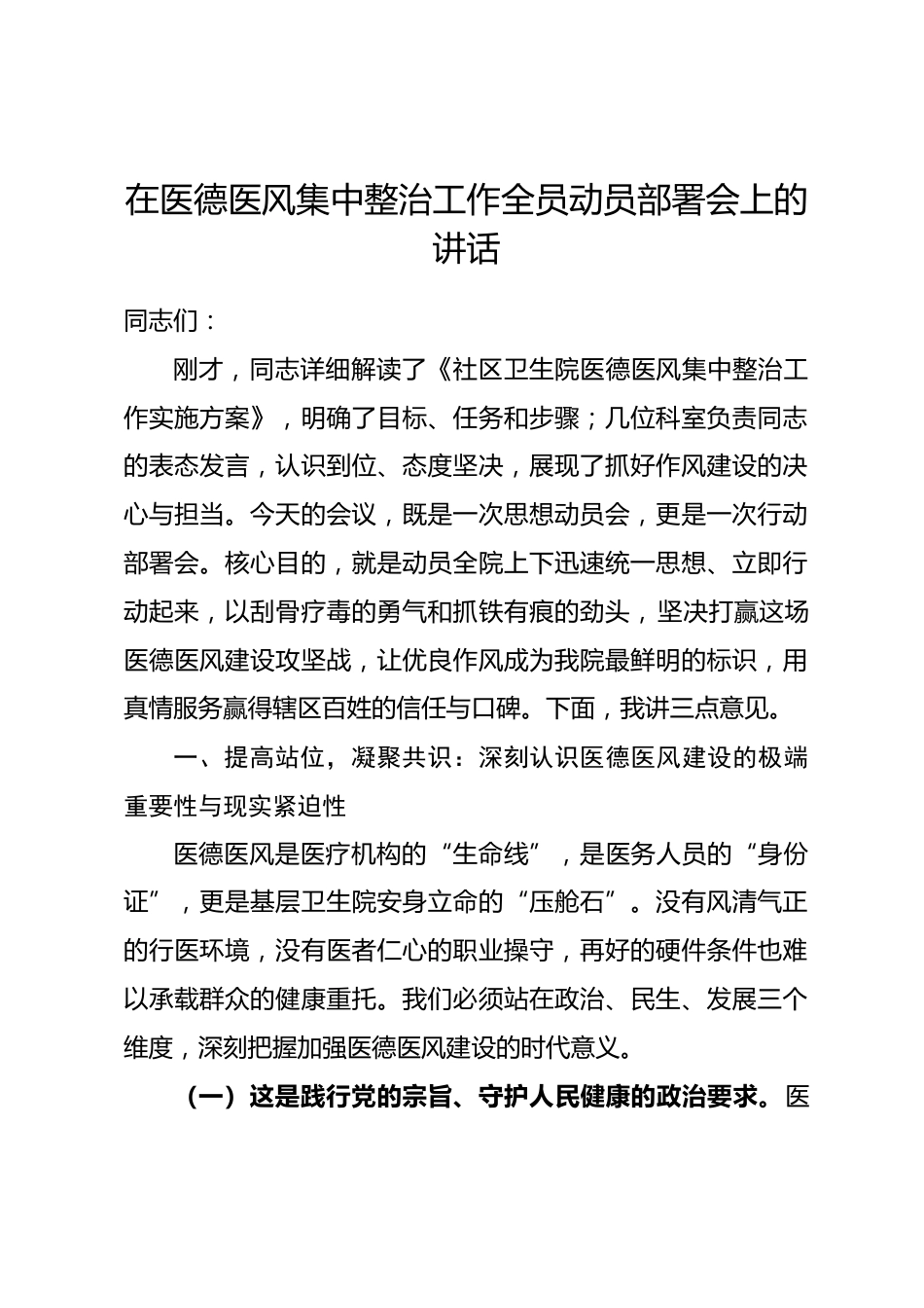 在医德医风集中整治工作全员动员部署会上的讲话_第1页