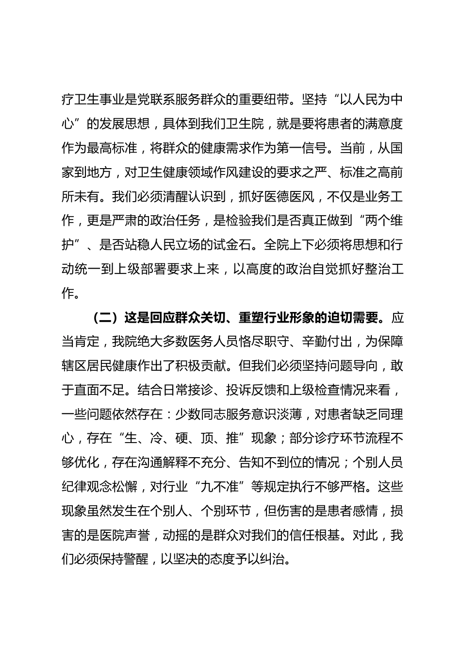 在医德医风集中整治工作全员动员部署会上的讲话_第2页