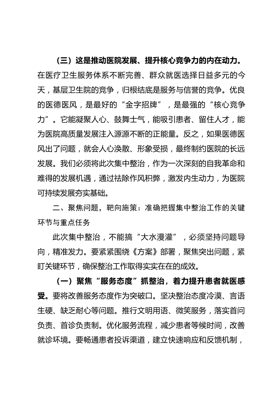 在医德医风集中整治工作全员动员部署会上的讲话_第3页