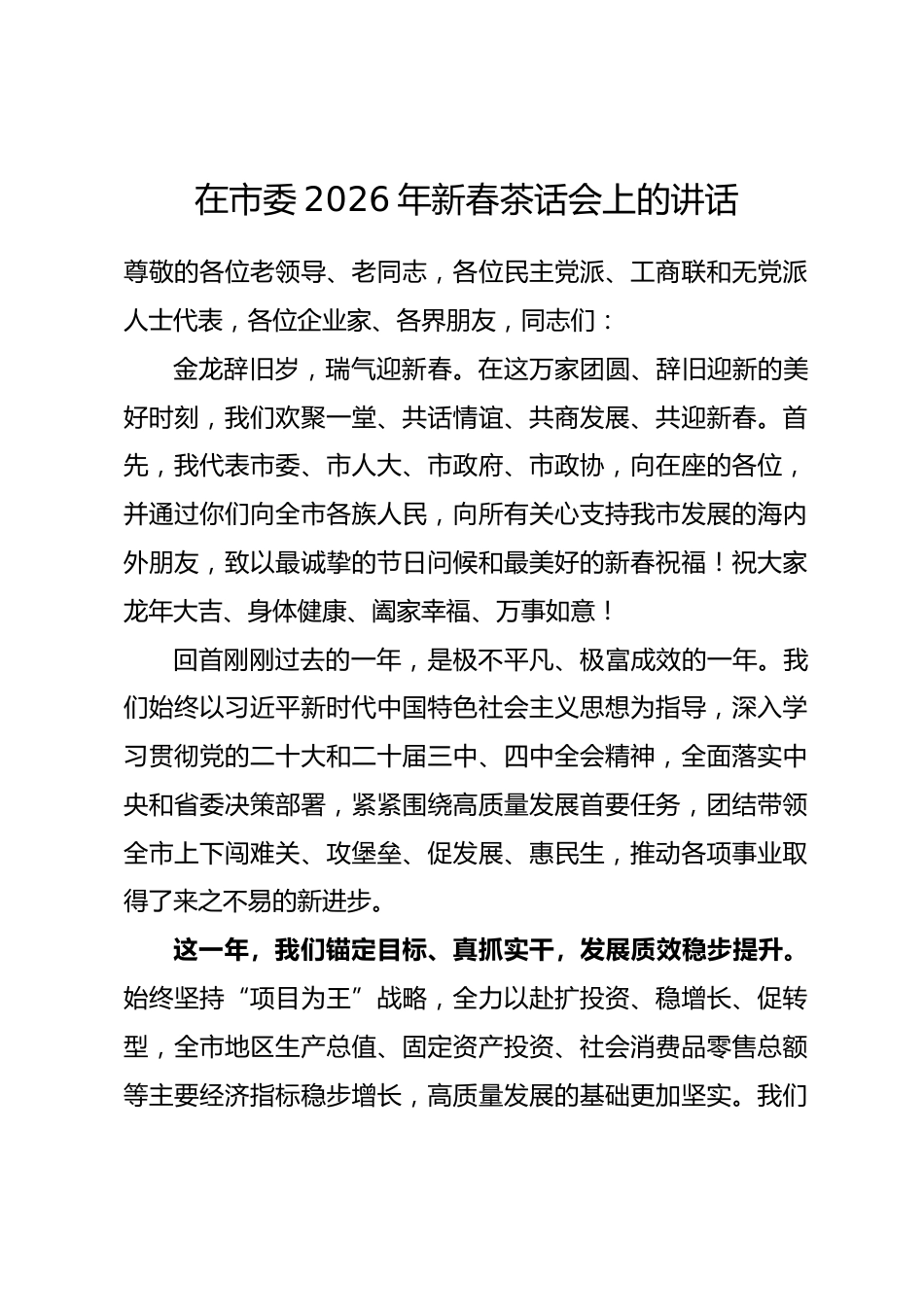在市委2026年新春茶话会上的讲话_第1页