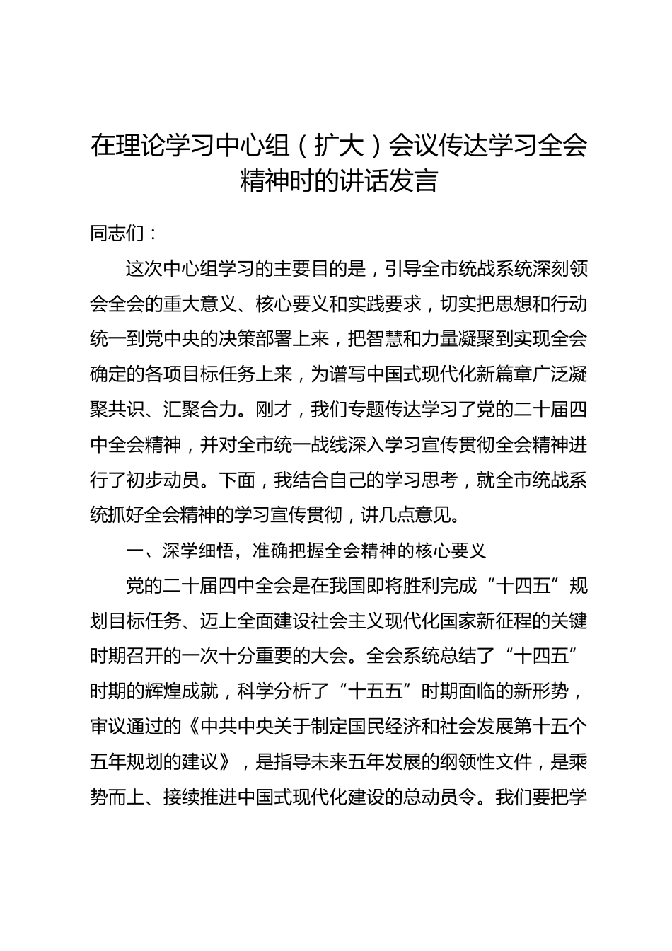在理论学习中心组（扩大）会议传达学习全会精神时的讲话发言_第1页