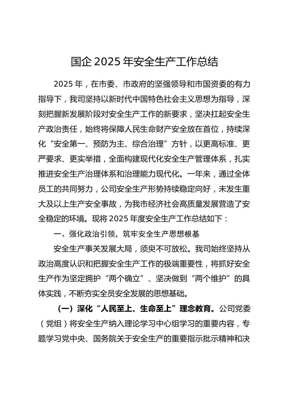 国企2025年安全生产工作总结_第1页