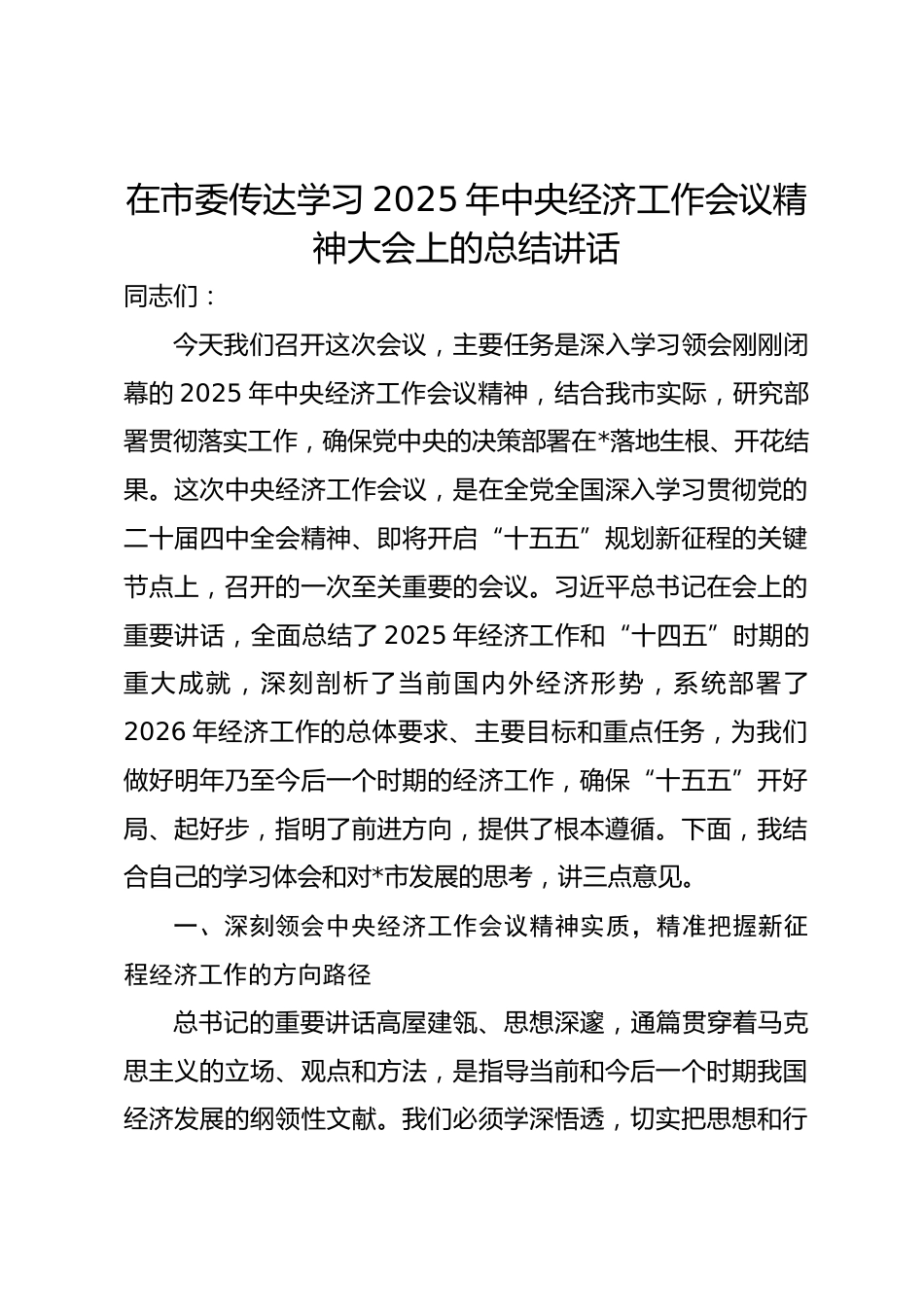 在市委传达学习2025年中央经济工作会议精神大会上的总结讲话_第1页