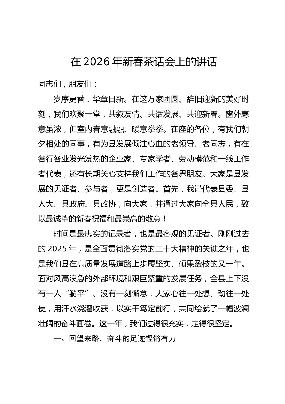 在2026年新春茶话会上的讲话_第1页