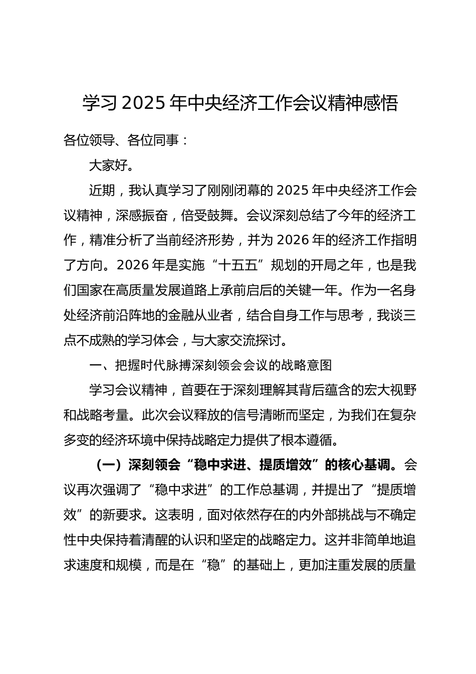 学习2025年中央经济工作会议精神感悟_第1页