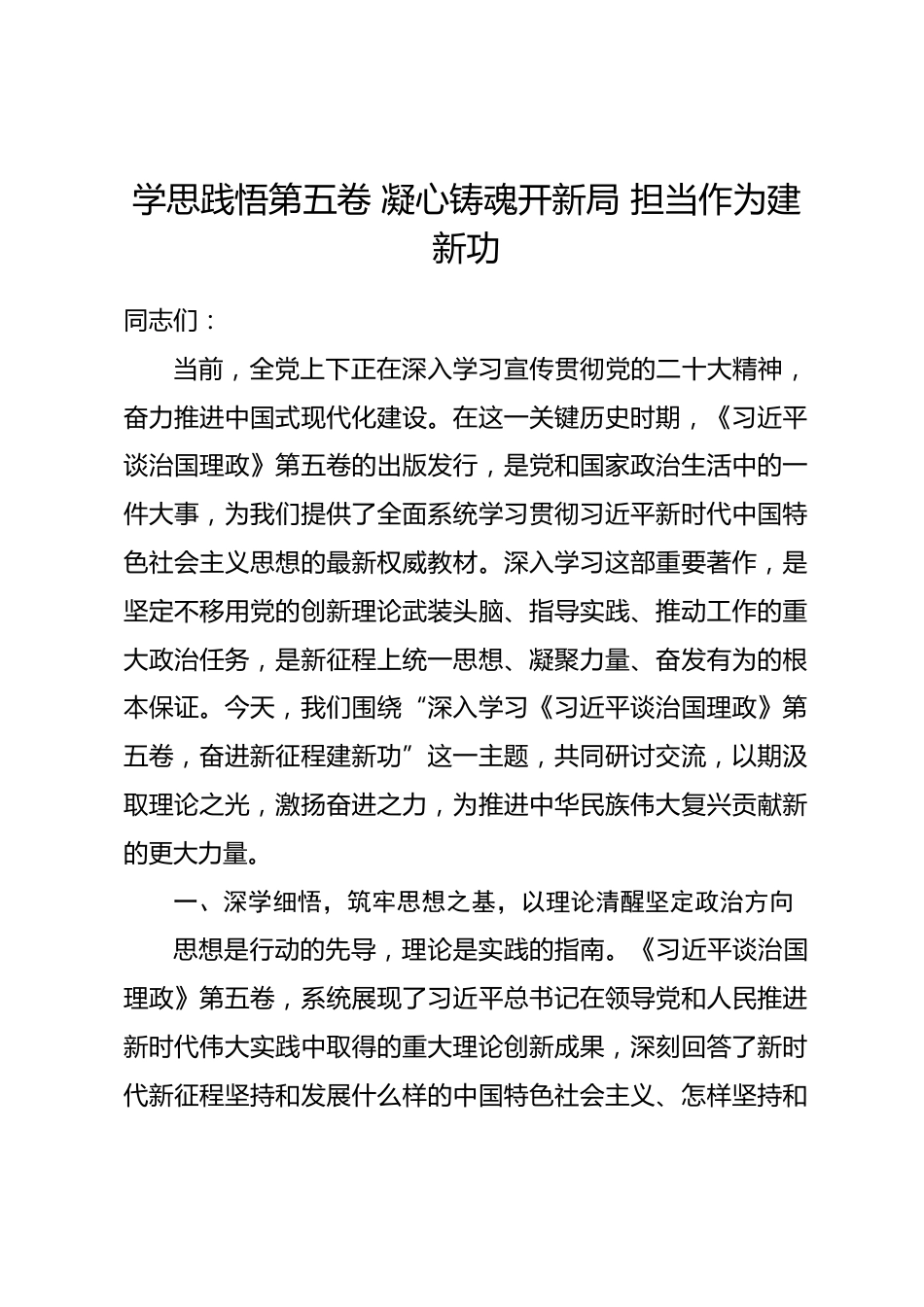 党课讲稿：学思践悟第五卷 凝心铸魂开新局 担当作为建新功_第1页