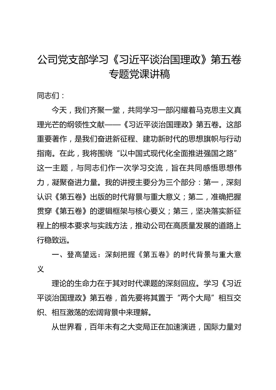 公司党支部学习《习近平谈治国理政》第五卷专题党课讲稿_第1页