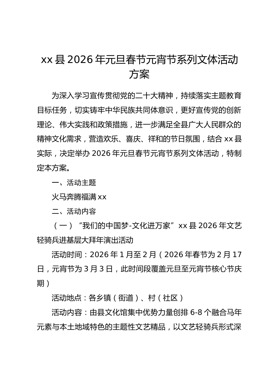 xx县 2026 年元旦春节元宵节系列文体活动方案_第1页