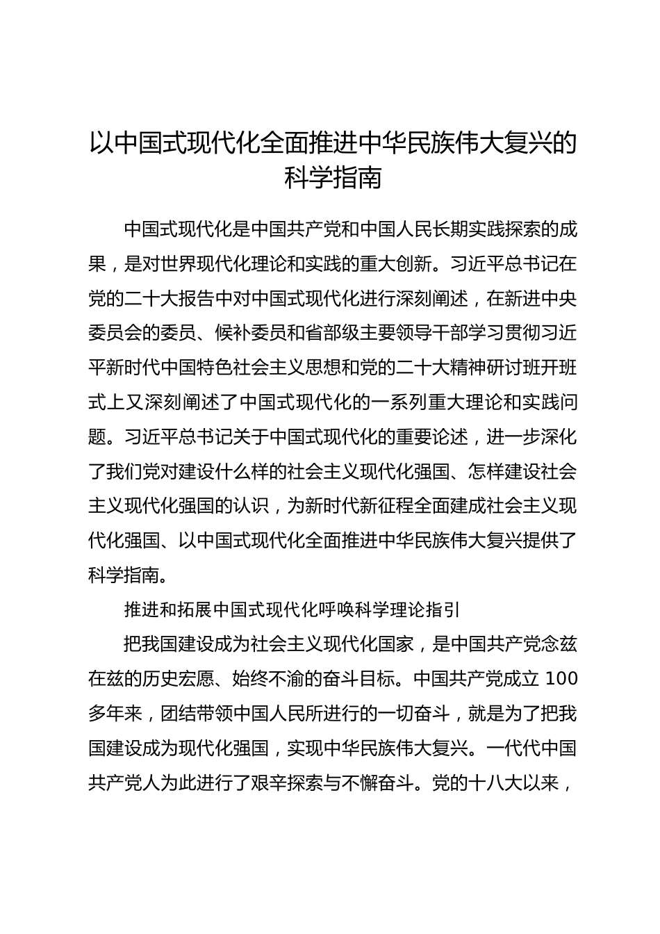 研讨发言：以中国式现代化全面推进中华民族伟大复兴的科学指南_第1页