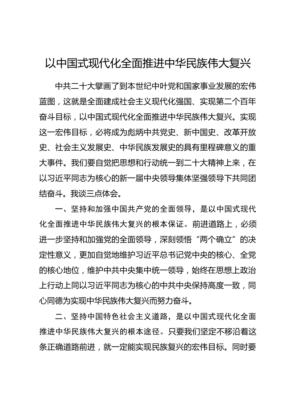研讨发言：以中国式现代化全面推进中华民族伟大复兴_第1页