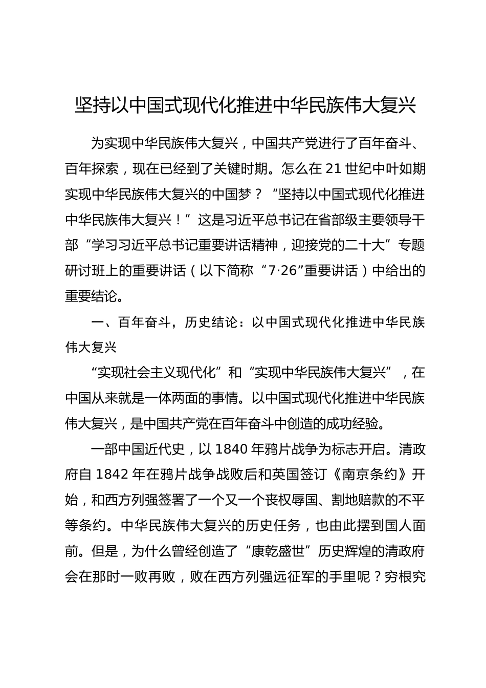 专题党课：坚持以中国式现代化推进中华民族伟大复兴_第1页