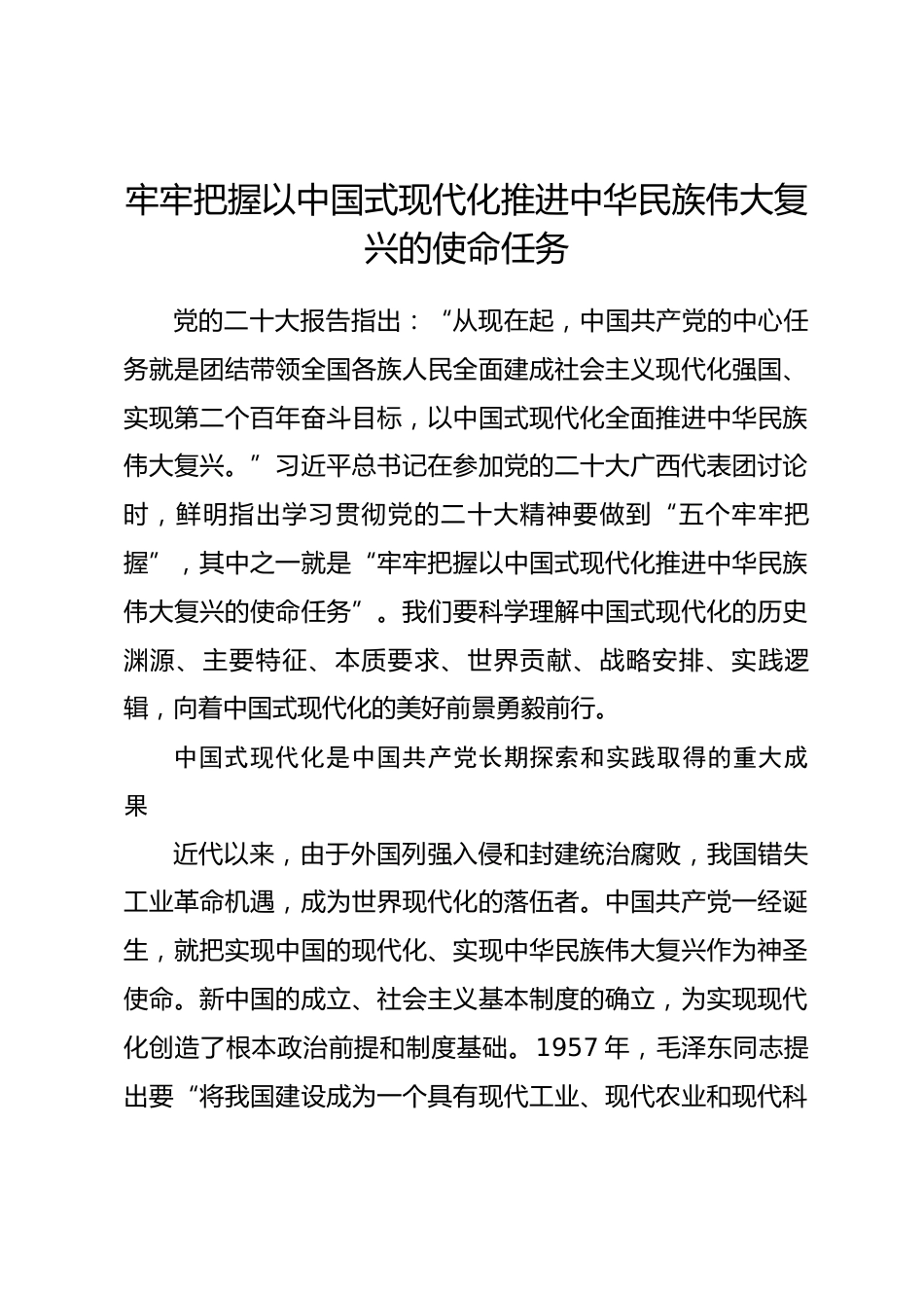 理论文章：牢牢把握以中国式现代化推进中华民族伟大复兴的使命任务_第1页