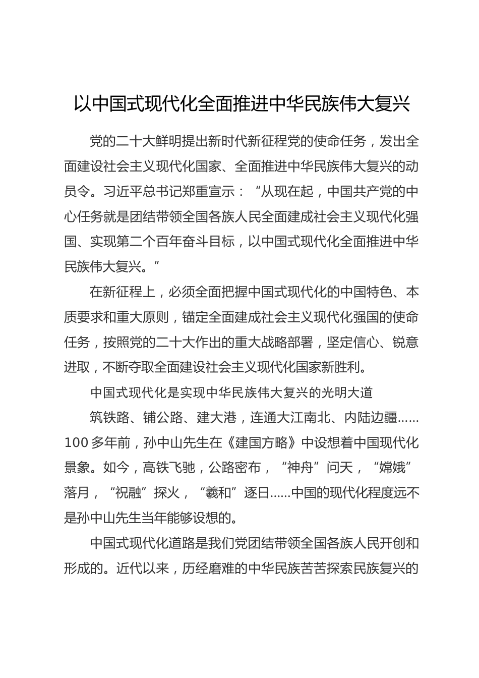 专题研讨发言：以中国式现代化全面推进中华民族伟大复兴_第1页