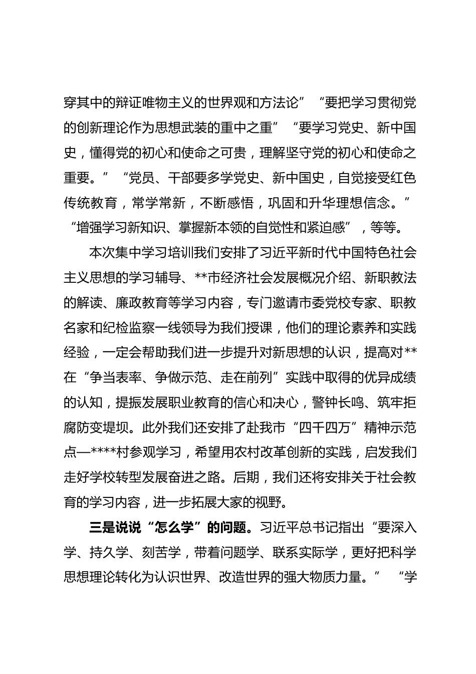 学校党委书记在中层干部培训班上的动员讲话_第3页