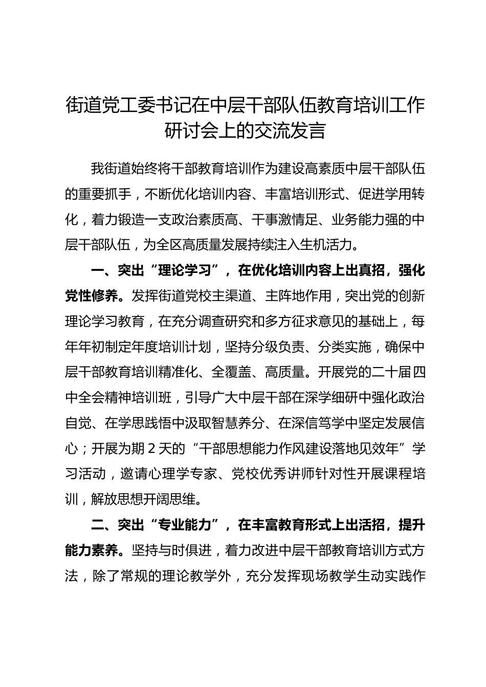 街道党工委书记在中层干部队伍教育培训工作研讨会上的交流发言_第1页