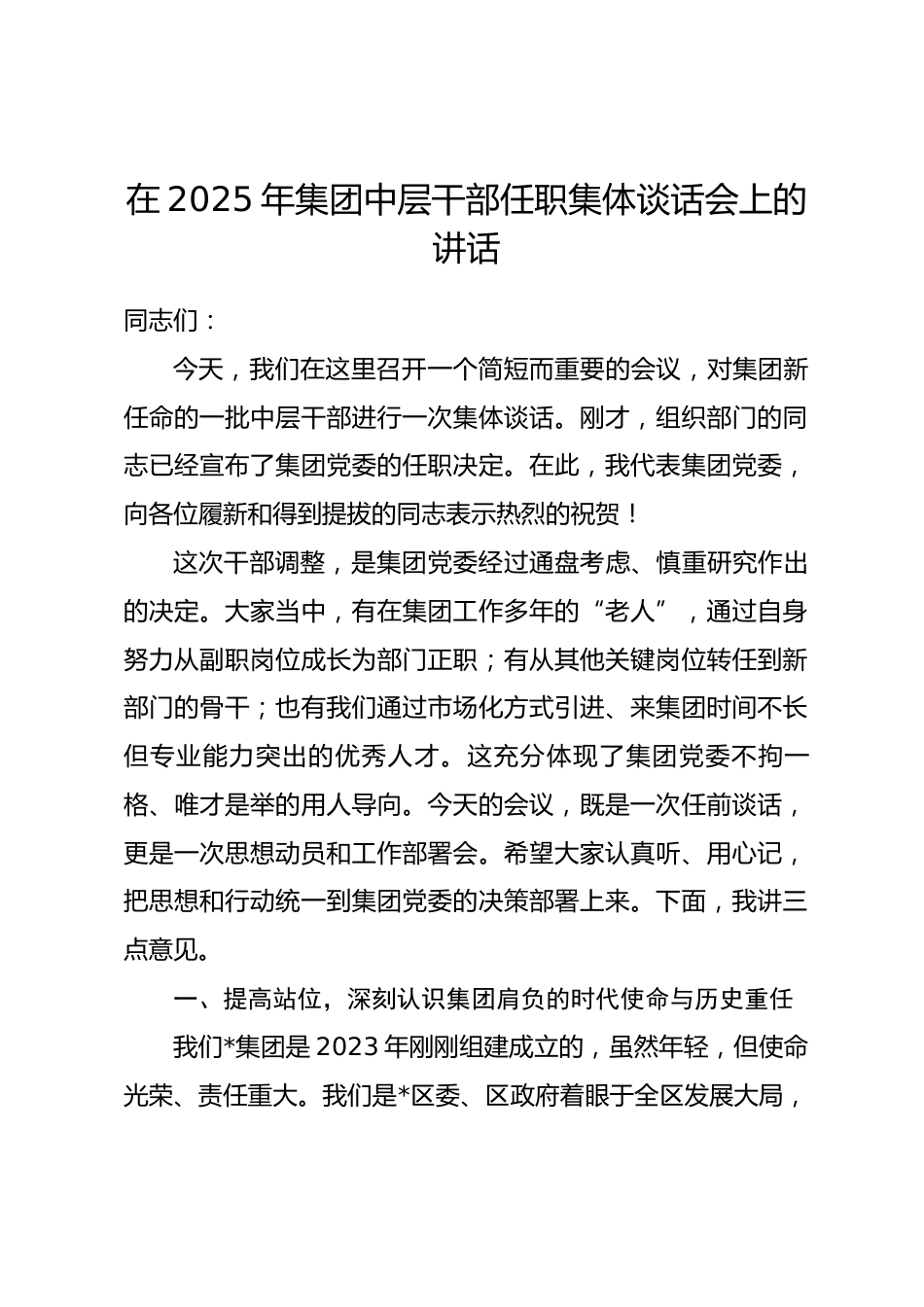 在2025年集团中层干部任职集体谈话会上的讲话_第1页